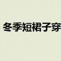 冬季短裙子穿搭图片女（冬季短裙搭配图片）