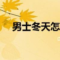 男士冬天怎么穿搭（男士冬天穿衣搭配）
