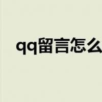 qq留言怎么删除评论（qq留言怎么删除）