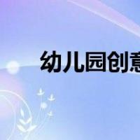 幼儿园创意手工作品（创意手工作品）