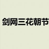 剑网三花朝节鳞翅怎么获得（剑网三花朝节）