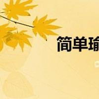 简单瑜伽26式（热瑜伽26式）