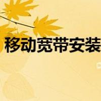 移动宽带安装流程教学（移动宽带安装流程）