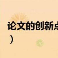 论文的创新点如何写（论文的创新点怎么阐述）