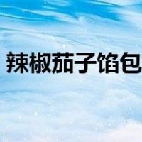 辣椒茄子馅包子的做法（茄子馅包子的做法）