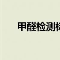 甲醛检测标准对照表（甲醛检测标准）