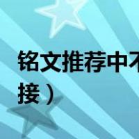 铭文推荐中不能直接进行（铭文推荐中不能直接）