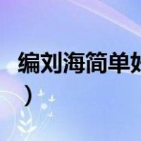 编刘海简单好看的步骤视频教程（编刘海图片）