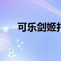 可乐剑姬打过职业么（可乐剑姬符文）