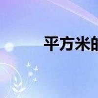 平方米的符号（平方分米的符号）