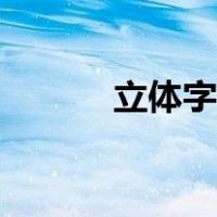 立体字制作教程（立体字制作）