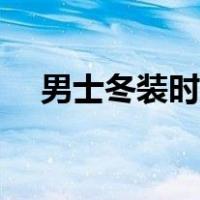 男士冬装时尚搭配（男士冬装搭配图片）