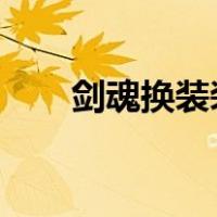 剑魂换装装备2023（剑魂换装装备）