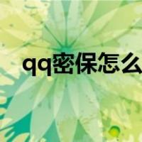 qq密保怎么解除华为（qq密保怎么解除）