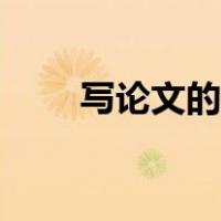 写论文的步骤流程（写论文的步骤）