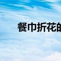 餐巾折花的基本技法七种（餐巾折花）