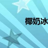 椰奶冰沙的做法（冰沙的做法）