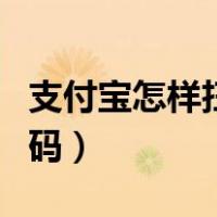 支付宝怎样扫自己的码（支付宝怎么扫自己的码）