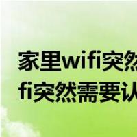 家里wifi突然需要认证登录怎么解决（家里wifi突然需要认证）