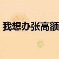 我想办张高额度信用卡（高额度信用卡办理）