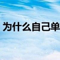 为什么自己单身的句子（为什么自己是单身）
