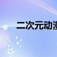 二次元动漫绘画教程（动漫绘画教程）