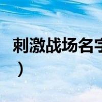 刺激战场名字怎么改名（刺激战场名字怎么改）