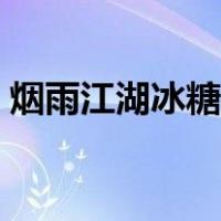 烟雨江湖冰糖葫芦怎么做（冰糖葫芦怎么做）