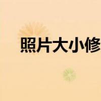 照片大小修改成500kb（照片大小修改）