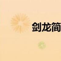 剑龙简笔画彩色（剑龙简笔画）