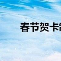 春节贺卡制作2023（春节贺卡制作）