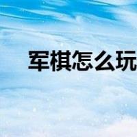 军棋怎么玩视频教程（军棋怎么玩视频）