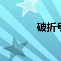 破折号的作用（冒号的作用）