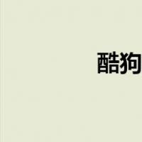酷狗音乐闹钟（音乐闹钟）