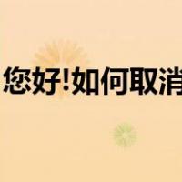 您好!如何取消家庭网业务（家庭网怎么取消）