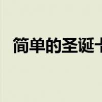简单的圣诞卡片制作（圣诞卡片手工制作）