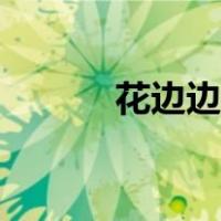 花边边框剪纸步骤（剪纸步骤）