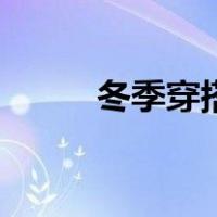 冬季穿搭女小个子（冬季穿搭女）