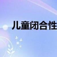 儿童闭合性粉刺图片（闭合性粉刺图片）