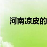 河南凉皮的调料配方（凉皮的调料配方）