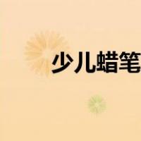 少儿蜡笔画获奖作品（少儿蜡笔画）