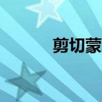 剪切蒙版ps怎么用（剪切蒙版）