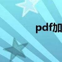 pdf加水印在线（pdf加水印）