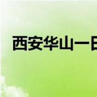 西安华山一日游含门票（西安华山一日游）
