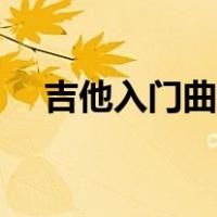 吉他入门曲谱同桌的你（吉他入门曲谱）