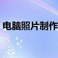 电脑照片制作视频软件（图片制作视频软件）