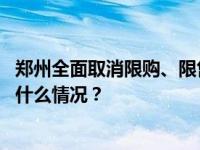 郑州全面取消限购、限售政策，下调二套房首付款比例 这是什么情况？