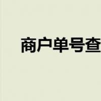 商户单号查询快递物流（商户单号查询）