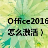 Office2016怎么激活没有密钥（office2016怎么激活）