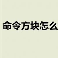 命令方块怎么获得指令（命令方块怎么获得）